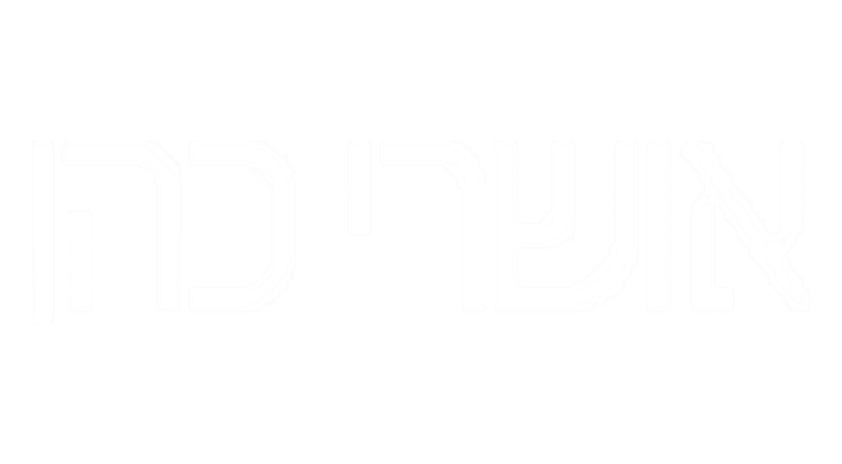 אושרי כהן לוגו לבן