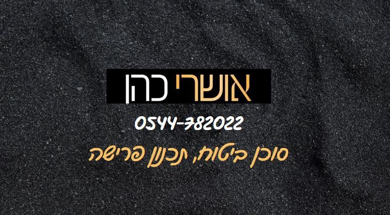 אושרי כהן לוגו