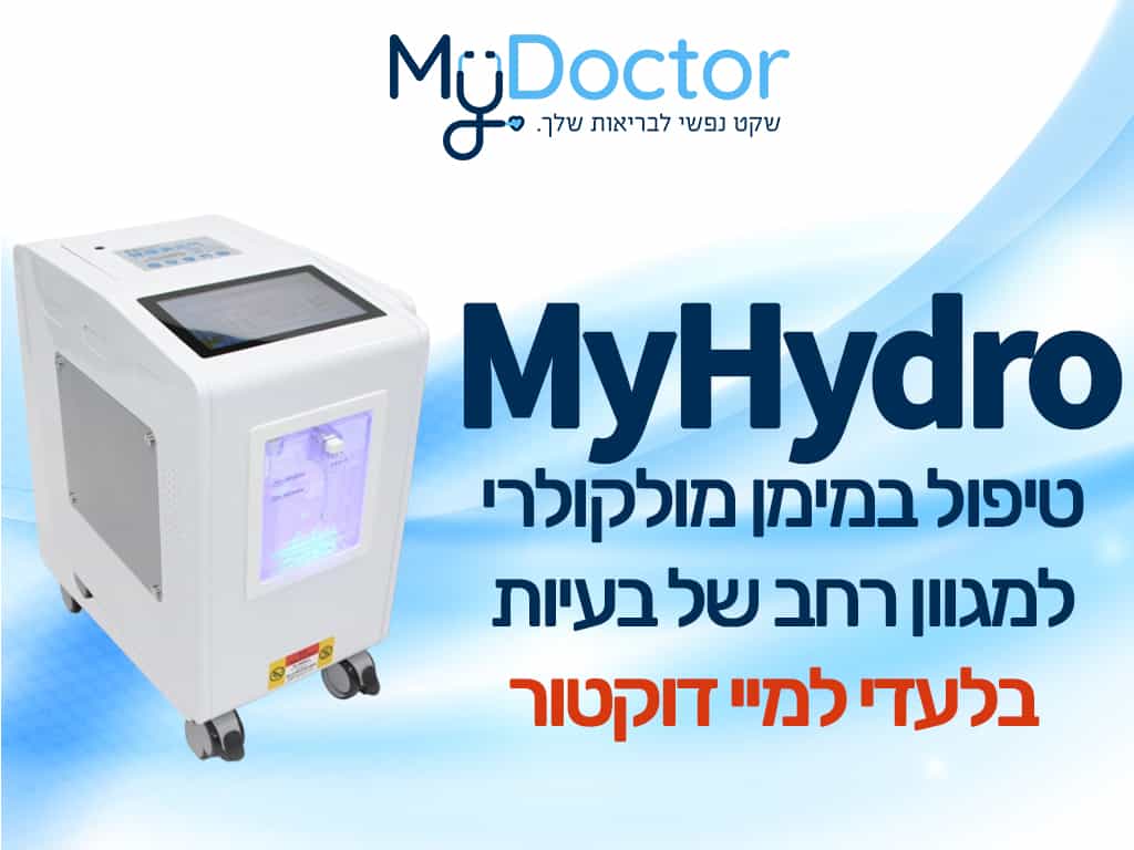 טיפול במימן מולקולרי - MyHydro