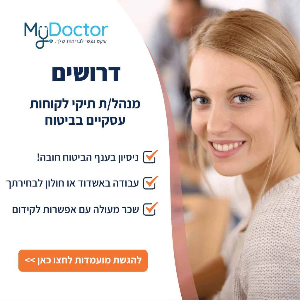 מודעות דרושים מנהלת תיקי לקוחות 2 mydoctor