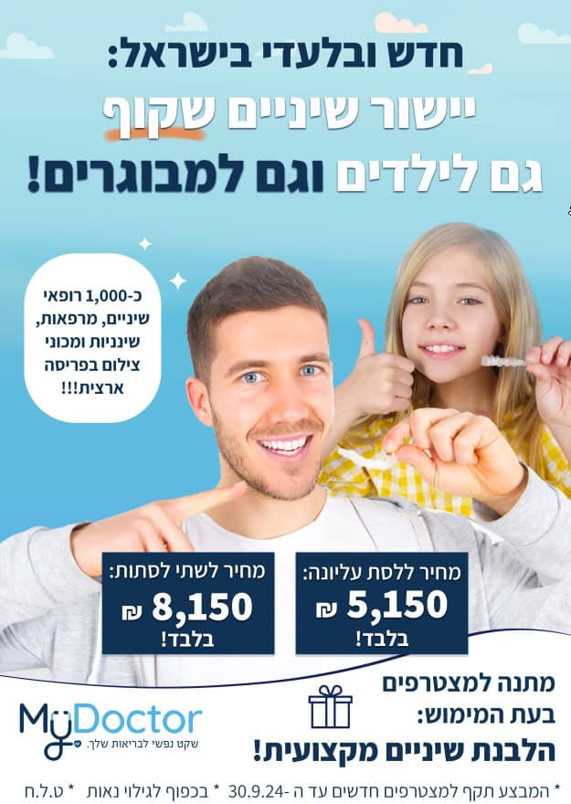 פלאייר יישור שיניים שקוף