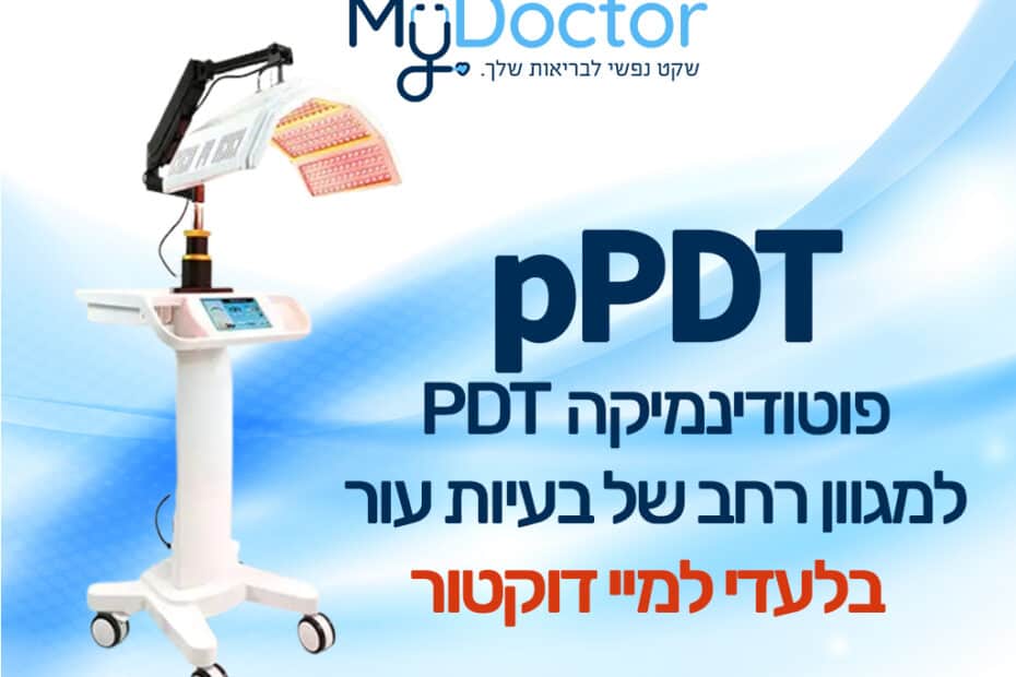 pPDT פוטודינמיקה