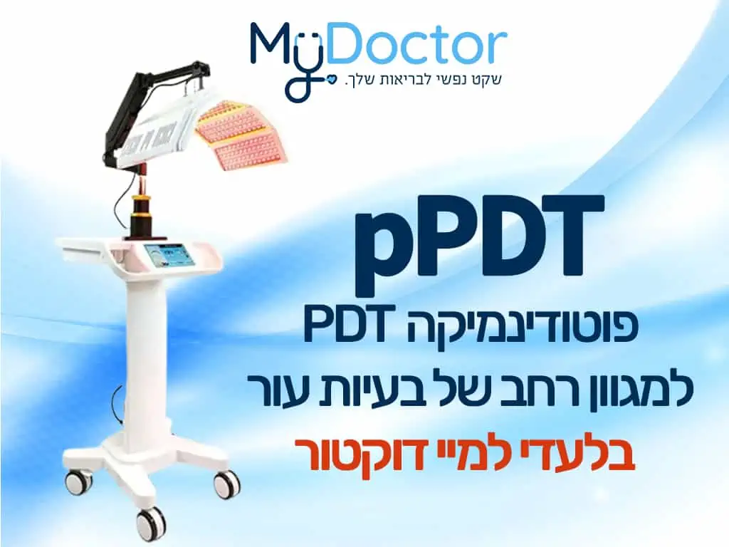 דף הבית 10 pPDT פוטודינמיקה