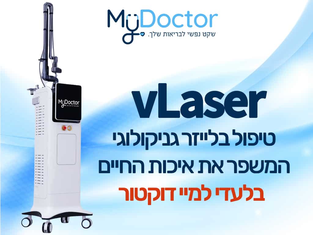 דף הבית 9 vLaser טיפול בלייזר וגינלי