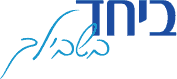 ביחד בשבילך לוגו