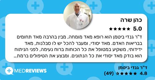 המלצה על דוקטור גנדי ביטמן (2)