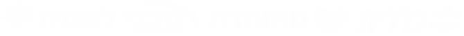 קופות חולים